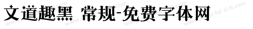 文道趣黑 常规字体转换
